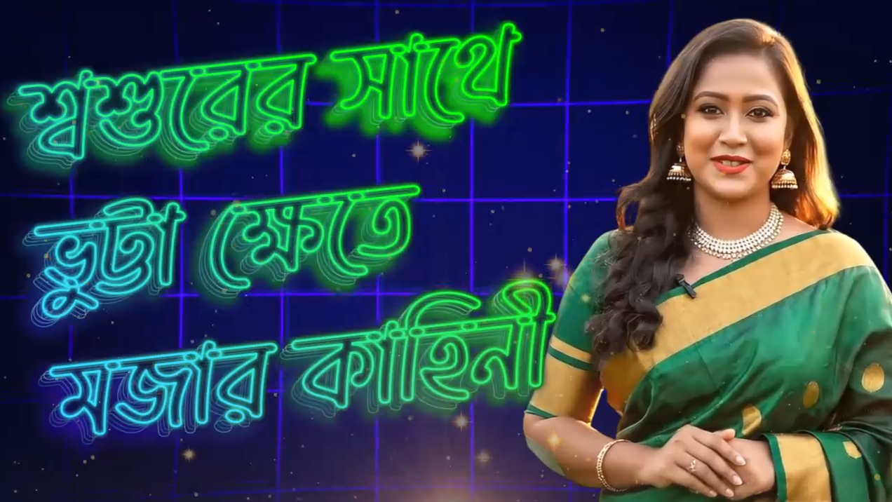 Shosurer sathe vutta khete Chuda chudi